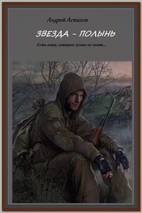 Звезда Полынь - Андрей Львович Астахов
