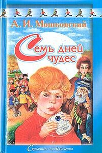 Семь дней чудес - Анатолий Иванович Мошковский