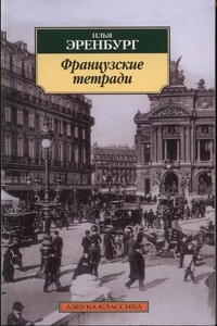 Французские тетради - Илья Григорьевич Эренбург