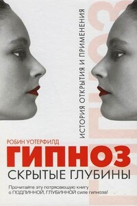 Гипноз. Скрытые глубины: История открытия и применения - Робин Уотерфилд