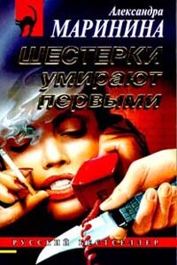 Шестерки умирают первыми - Александра Маринина