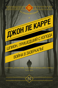 Шпион, пришедший с холода. Война в Зазеркалье - Джон Ле Карре