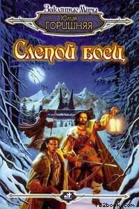 Слепой боец - Юлия Горишняя