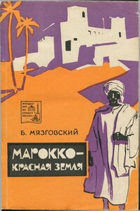 Марокко - красная земля - Бронислав Мязговский
