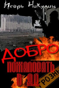 Добро Пожаловать В Ад - Игорь Владимирович Никулин