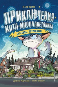 Берегись, Остроклык! - Джонни Марчиано, Эмили Ченовет