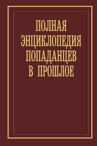 Полная энциклопедия попаданцев в прошлое. 21-я редакция - Алексей Викторович Вязовский