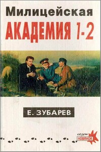 Милицейская академия I–II - Евгений Зубарев