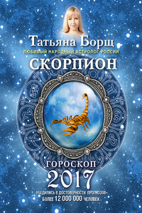 Скорпион. Гороскоп на 2017 год - Татьяна Борщ