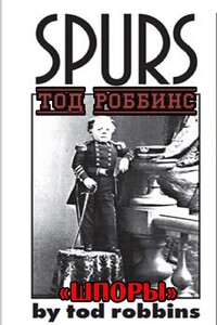 Шпоры - Тод Роббинс