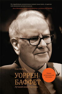 Уоррен Баффет. Лучший инвестор мира - Элис Шрёдер