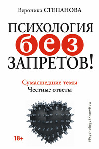 Психология без запретов! - Вероника Юрьевна Степанова