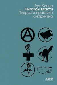 Никакой власти. Теория и практика анархизма - Рут Кинна