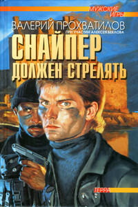 Снайпер должен стрелять - Валерий Алексеевич Прохватилов, Алексей Алексеевич Беклов