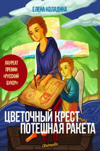 Цветочный крест. Потешная ракета - Елена Владимировна Колядина
