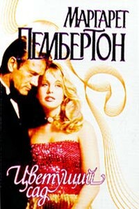 Цветущий сад - Маргарет Пембертон