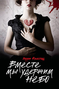 Вместе мы удержим небо - Эллен Фьестад