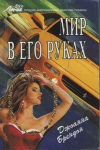 Мир в его руках - Джоанна Брендон
