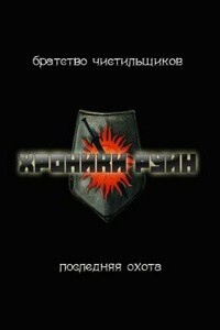 Последняя охота - Юрий Александрович Уленгов