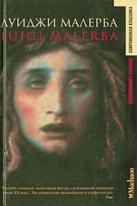 Итака навсегда - Луиджи Малерба
