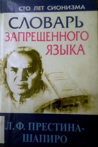 Словарь запрещенного языка - Лия Феликсовна Престина-Шапиро