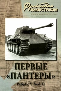 Первые «Пантеры». Pz. Kpfw V Ausf. D - Максим Викторович Коломиец