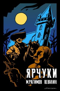 Дети Гамельна. Ярчуки - Юрий Павлович Валин, Михаил Олегович Рагимов