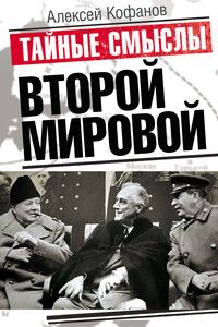 Тайные смыслы Второй мировой - Алексей Николаевич Кофанов