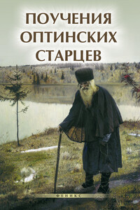 Поучения Оптинских старцев - Елена А Елецкая