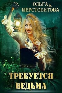 Требуется ведьма - Ольга Сергеевна Шерстобитова