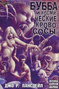 Бубба и Kосмические Kровососы - Джо Р. Лансдейл