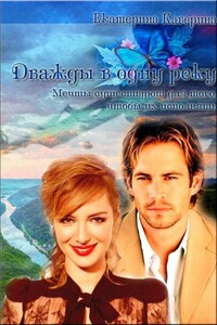 Дважды в одну реку - Екатерина Каверина