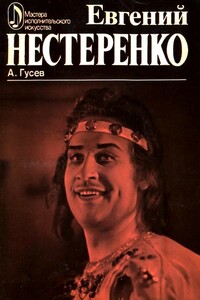 Евгений Нестеренко - Александр Иванович Гусев