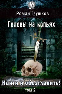 Найти и обезглавить! Головы на копьях - Роман Анатольевич Глушков