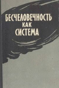 Бесчеловечность как система - Коллектив Авторов