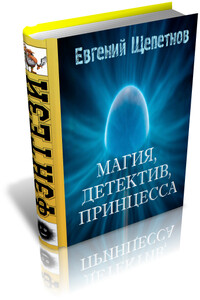Магия, детектив, принцесса - Евгений Владимирович Щепетнов