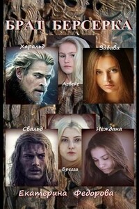 Брат берсерка - Екатерина Федорова