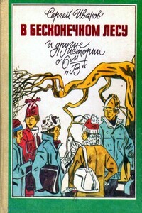 В бесконечном лесу и другие истории о 6-м «В» - Сергей Анатольевич Иванов