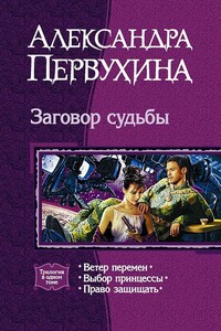 Заговор судьбы - Александра Викторовна Первухина
