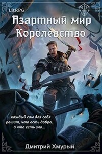 Королевство - Дмитрий Хмурый