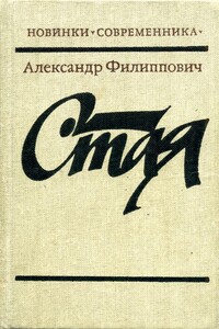 Стая - Александр Сергеевич Филиппович
