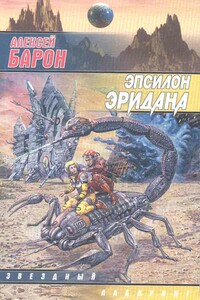 Эпсилон Эридана - Алексей Владимирович Барон