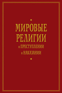 Мировые религии о преступлении и наказании - Аркадий Авакович Тер-Акопов, Александр Иванович Бойко