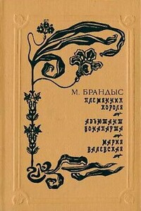 Племянник короля - Мариан Брандыс