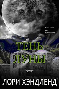 Тень луны - Лори Хэндленд