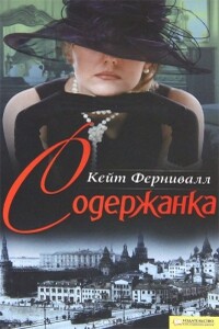 Содержанка - Кейт Фернивалл