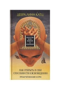 Как открыть в себе способности к ясновидению - Дебра Линн Катц