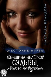 Женщина нелёгкой судьбы, лёгкого поведения - Надежда Георгиевна Нелидова