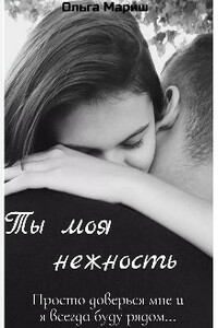 Ты моя нежность - Ольга Мариш
