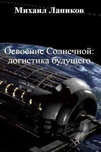 Освоение Солнечной: логистика будущего - Михаил Александрович Лапиков